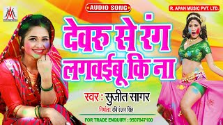 देवरु से रंग लगवईबु की ना - Dewaru Se Rang Lagwaibu Ki Na - Sujit Sagar - Holi Song 2020