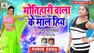 मोतिहारी वाला के माल हिय // Motihari Wala Ke Maal Hiya // Nandlal Nirala // Bhojpuri New Song