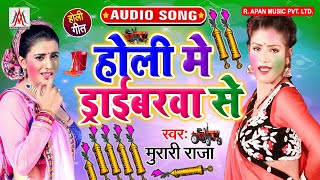 होली में ड्राइवरवा से - Holi Me Driverwa Se - Murari Raja - Bhojpuri Holi New Song 2020
