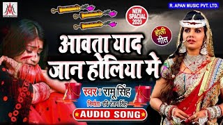 आवता याद जान होलिया में - Aawata Yaad Jaan Holiya Me - Ramu Singh - Holi Sad Song
