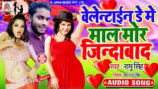वेलेंटाइन डे में माल मोर जिंदाबाद - Valentine Day Me Maal Mor Jindabad - Ramu Singh - Valentine S