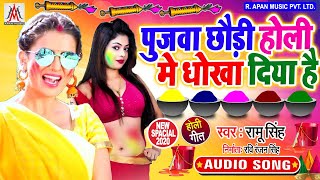 पुजवा छौड़ी होली में धोखा दिया है - Pujwa Chhaudi Holi Me Dhokha Diya Hai - Ramu Singh / Holi Song