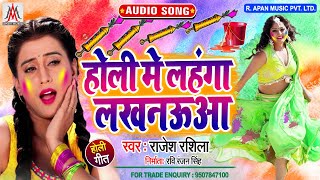 होली में लहंगा लखनऊआ - Holi Me Lahanga Lakhnaua - Rajesh Rashila - Holi New Song 2020