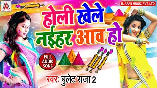 #Bullet Raja 2 का सबसे बड़ा होली सांग - होली खेले नईहर आव हो - Holi Khele Naihar Aaw Ho - Holi Song