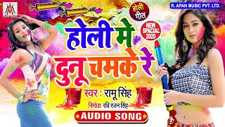 होली में दुनु चमके रे - Holi Me Dunu Chamake Re - Ramu Singh - Bhojpuri Holi New Song 2020