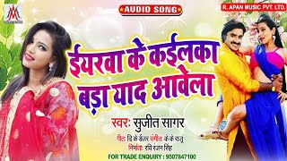ईयरवा के कइलका बड़ा याद आवेला - Eyarwa Ke Kailka Bada Yaad Aawela - Sujit Sagar - Bhojpuri New Song