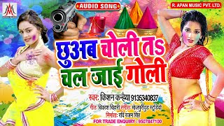 छुअब चोली त चल जाई गोली - Chhuaba Choli Ta Chal Jai Goli - Kishan Kanhaiya - Holi New Song 2020