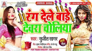 रंग देले बाड़े देवरा चोलिया रे - Rang Dele Bade Dewara Choliya Re - Sujit Sagar - Holi Song 2020
