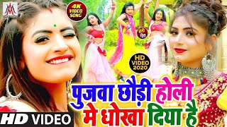 Hd Video Song - पुजवा छौड़ी होली में धोखा दिया है - Ramu Singh - Pujwa Chhaudi Holi Me Dhokha Diya Ha