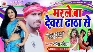 मरले बा देवरा ढाठा से - Marle Ba Dewra Dhata Se - Rupesh Rashila - Arkestra Song 2020