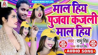 माल हिय पुजवा कजली माल हिय - Maal Hiya Pujwa Kajali - Ramu Singh - Bhojpuri Song 2020