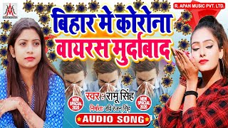 बिहार में कोरोना वायरस मुर्दाबाद - Bihar Me Corona Virus Murdabad - Ramu Singh - Corona Virus Song
