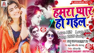 #Bhojpuri_Romantic_Song - हमरा प्यार हो गइल - Hamra Pyar Ho Gail - Lalu Sajan - Love Song