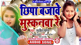छिपा बजावे मुस्कनवा रे - Chhipa Bajawe Muskanwa Re - Sujit Sagar - Bhojpuri Hits Song 2020
