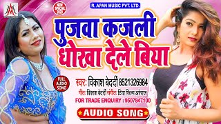 पुजवा कजली धोखा देले बिया - Vikash Bedardi - Pujwa Kajali Dhokha Dele Biya - Bhojpuri Hits Song