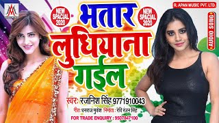 भतार लुधियाना गईल - Rajnish Singh - Bhatar Ludhiyana Gail - Bhojpuri New Hit Song 2020