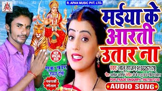 मईया के आरती उतार ना - Lalu Sajan - Maiya Ke Aarti Utar Na - Navratri Song 2020