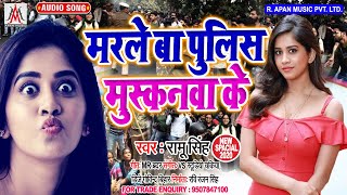 मरले बा पुलिस मुस्कनवा के - Ramu Singh - Marale Ba Pulice Muskanwa Ke - Bhojpuri New Song 2020