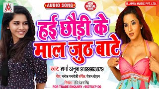 हई छौड़ी के माल जुठ बाटे - Sharma Anush - Hai Chhaudi Ke Maal Juth Bate - Arkestra Song 2020
