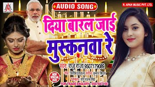 दिया बारल जाई मुस्कनवा रे - Raju Raja - Diya Baral Jaai Muskanwa Re - 5 April Bhojpuri Song