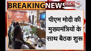 Varanasi: PM Modi का 12 राज्यों के मुख्यमंत्रियों के साथ मंथन शुरू | Janta Tv |