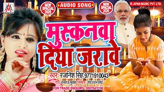 मुस्कनवा दिया जरावे - Rajnish Singh - Muskanwa Diya Jarawe - Bhojpuri New Song 2020