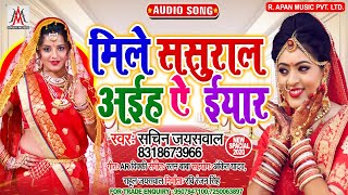 मिले ससुरार अइह ये इयार - Sachin Jaiswal - Mile Sasurar Aiha Ye Eyar - Bhojpuri Hits Song