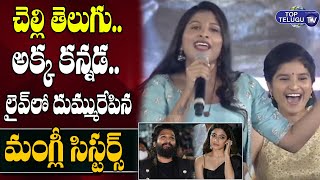Mangli Sisters Mind Blowing Performance At Pushpa Pre Release Event | Allu Arjun | Top Telugu TV