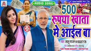 500 रुपया खाता में आईल बा - Lalu Sajan - 500 Rupiya Khata Me Aail Baa - Jan Dhan Yojana Song