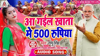 मोदी जी ने गवाया ये गाना - आ गईल खाता में 500 रुपिया - Ramu Singh - Aa Gail Khata Me 500 Rupiya