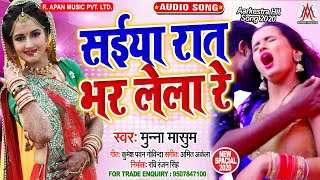 सईया रात भर लेला रे - Munna Masoom - Saiya Rat Bhar Lela Re - Bhojpuri Hot Song 2020