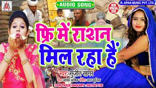 फ्री में राशन मिल रहा है - Sujit Sagar - Free Me Rashan Mil Raha Hai - Lockdown Song 2020