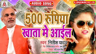 500 रुपिया खाता में आईल - Nitish Yadav - 500 Rupiya Khata Me Aail - Lockdown Song 2020
