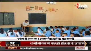 Madhya Pradesh में शिक्षा भगवान भरोसे, कई स्कूल सिर्फ एक शिक्षक