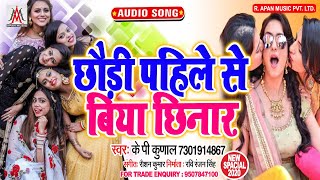 छौड़ी पहिले से बिया छिनार - K P Kunal - Chhaudi Pahile Se Biya Chhinar - Hot Arkestra Song
