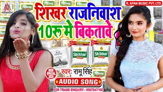 शिखर राजनिवास खाने वाले इस गाना को जरूर सुने - Ramu Singh - Sikhar Rajniwas 10 Rupiya Biktawe