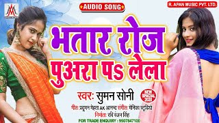 भतार रोज पुअरा पा लेला - Suman Soni - Bhatar Roj Puaara Pa Lela - Arkestra Song 2020