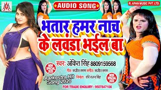 भतार हमर नाच के लवंडा भईल बा - Ankit Singh - Bhatar Hamar Nach Ke Lawanda Bhail Ba - Arkestra Song