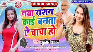 नया राशन कार्ड बनता ये चाचा हो - Sujit Sagar - Naya Rashan Card Banata Ye Chacha Ho - Lockdown Song