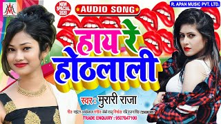 हाय रे होठलाली - Murari Raja - Hay Re Hothlali - TikTok Viral Song 2020 - Hay Re Pataraki