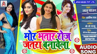 मोर भतरा रोज जतरा बनावेला - Lalu Sajan - Mor Bhatara Roj Jatara Banawela - Bhojpuri New Song 2020