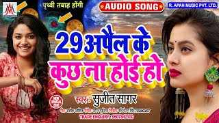 29 अप्रैल को दुनिया नष्ट नही होगा - 29 अप्रैल के कुछ ना होइ हो - Sujit Sagar - 29 April Ke Kuchh