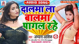 दालमा ला बालमा पागल रहे - Abhyas Ashiq - Dalama La Balama Pagal Rahe - Bhojpuri New Song 2020