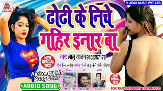 ढोढ़ी के नीचे गहिर इनार बा - Lalu Sajan - Dhodi Ke Niche Gahir Enaar Ba - Arkestra Hot Song 2020
