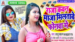 राजा कवन माज़ा मिलतावे फोनवा में - Lalu Sajan - Raja Kawan Maza Milatawe Phonewa Me - Bhojpuri Song