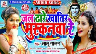 जल ढारे खातिर मुस्कनवा रे - Lalu Sajan - Jal Dhare Khatir Muskanwa Re - Bolbam New Song 2020