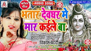 भतार देवघर में मार कईले बा - Vikash Bedardi - Bhatar Devghar Me Mar Kaile Ba - Bolbam Song 2020