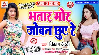 भतार मोर जोबन छुए रे - Vikash Bedardi - Bhatar Mor Joban Chhuye Re - Arkestra Song 2020