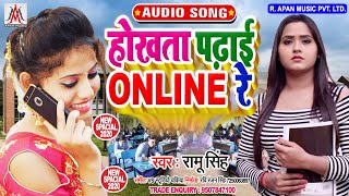 लॉकडाउन में ऑनलाइन पढ़ने वाले इस गाना को जरूर सुने - Ramu Singh - Hokhata Padhai Online Re - Lockdown