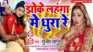 झोंके लहंगा में धुरा रे - Sujit Sagar - Jhoke Lahanga Me Dhura Re - Bhojpuri Song 2020